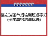 德宏瑞丽单招培训班哪家好(瑞丽单招培训优选)