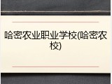 哈密农业职业学校(哈密农校)