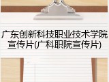 广东创新科技职业技术学院宣传片(广科职院宣传片)