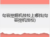 句容挖掘机技校上哪找(句容挖机技校)