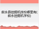 叙永县挖掘机技校哪里有(叙永挖掘机学校)