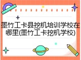 墨竹工卡县挖机培训学校在哪里(墨竹工卡挖机学校)