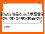 延安宜川县农业技术职业学校新校区(延安农校新校区)