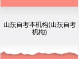 山东自考本机构(山东自考机构)