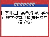日喀则定日县单招培训学校正规学校有那些(定日县单招学校)