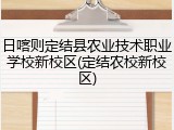日喀则定结县农业技术职业学校新校区(定结农校新校区)