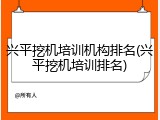兴平挖机培训机构排名(兴平挖机培训排名)