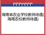 海南省农业学校教师待遇(海南农校教师待遇)