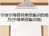 宁波宁海县找单招集训的地方(宁海单招集训地)
