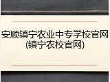 安顺镇宁农业中专学校官网(镇宁农校官网)