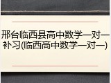 邢台临西县高中数学一对一补习(临西高中数学一对一)