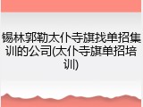 锡林郭勒太仆寺旗找单招集训的公司(太仆寺旗单招培训)