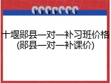 十堰郧县一对一补习班价格(郧县一对一补课价)