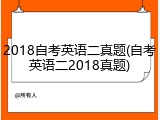 2018自考英语二真题(自考英语二2018真题)