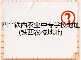 四平铁西农业中专学校地址(铁西农校地址)