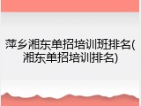 萍乡湘东单招培训班排名(湘东单招培训排名)