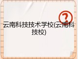 云南科技技术学校(云南科技校)