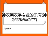 神农架农学专业的职高(神农架职高农学)