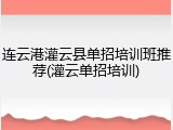 连云港灌云县单招培训班推荐(灌云单招培训)