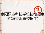 贵阳职业科技学校技校招生简章(贵阳职校招生)