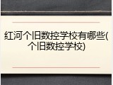 红河个旧数控学校有哪些(个旧数控学校)