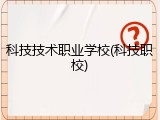 科技技术职业学校(科技职校)
