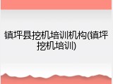镇坪县挖机培训机构(镇坪挖机培训)