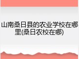 山南桑日县的农业学校在哪里(桑日农校在哪)