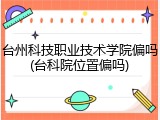 台州科技职业技术学院偏吗(台科院位置偏吗)