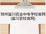 贺州富川农业中专学校官网(富川农校官网)