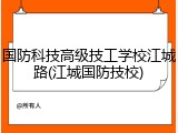 国防科技高级技工学校江城路(江城国防技校)