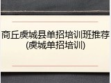 商丘虞城县单招培训班推荐(虞城单招培训)