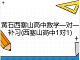 黄石西塞山高中数学一对一补习(西塞山高中1对1)