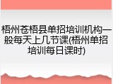 梧州苍梧县单招培训机构一般每天上几节课(梧州单招培训每日课时)