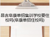 昌吉阜康单招集训学校要住校吗(阜康单招住校吗)