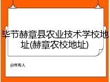 毕节赫章县农业技术学校地址(赫章农校地址)