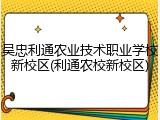 吴忠利通农业技术职业学校新校区(利通农校新校区)