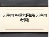 大连自考报名网站(大连自考网)