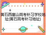 黄石西塞山高考补习学校地址(黄石高考补习地址)