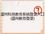 温州科技教务系统登录入口(温州教务登录)