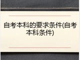自考本科的要求条件(自考本科条件)