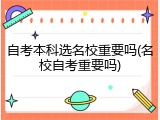 自考本科选名校重要吗(名校自考重要吗)