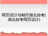 网页设计与制作湖北自考(湖北自考网页设计)