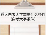 成人自考大学需要什么条件(自考大学条件)