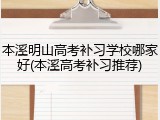 本溪明山高考补习学校哪家好(本溪高考补习推荐)