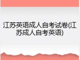 江苏英语成人自考试卷(江苏成人自考英语)