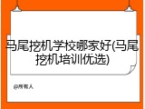 马尾挖机学校哪家好(马尾挖机培训优选)