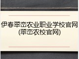 伊春翠峦农业职业学校官网(翠峦农校官网)