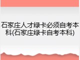 石家庄人才绿卡必须自考本科(石家庄绿卡自考本科)