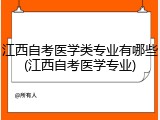 江西自考医学类专业有哪些(江西自考医学专业)